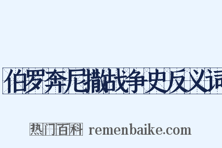 伯罗奔尼撒战争史反义词是什么意思的图片